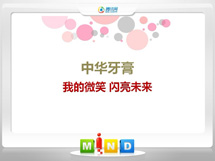 彭州中华牙膏——我的微笑闪亮未来